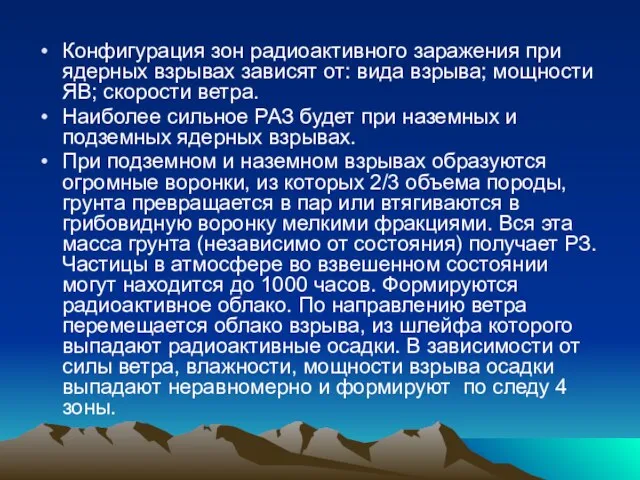 Конфигурация зон радиоактивного заражения при ядерных взрывах зависят от: вида взрыва; мощности