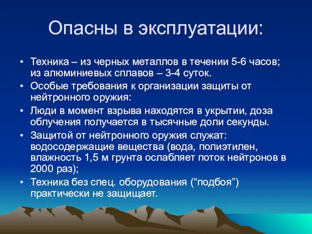 Опасны в эксплуатации: Техника – из черных металлов в течении 5-6 часов;