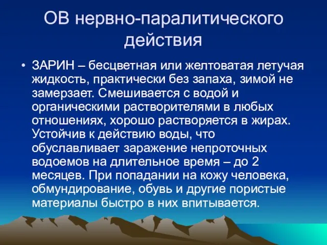 ОВ нервно-паралитического действия ЗАРИН – бесцветная или желтоватая летучая жидкость, практически без