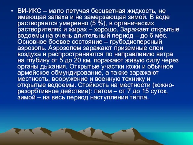 ВИ-ИКС – мало летучая бесцветная жидкость, не имеющая запаха и не замерзающая