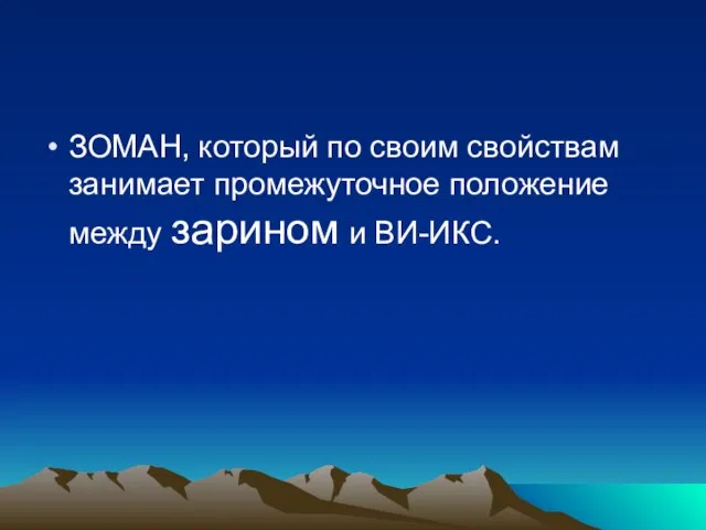 ЗОМАН, который по своим свойствам занимает промежуточное положение между зарином и ВИ-ИКС.