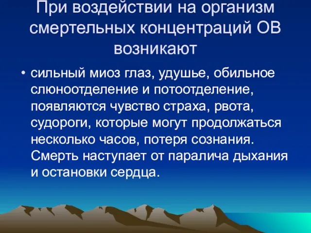 При воздействии на организм смертельных концентраций ОВ возникают сильный миоз глаз, удушье,