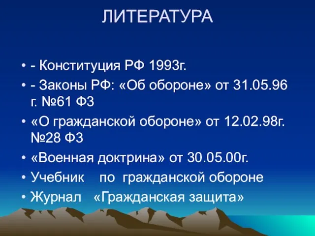 ЛИТЕРАТУРА - Конституция РФ 1993г. - Законы РФ: «Об обороне» от 31.05.96г.