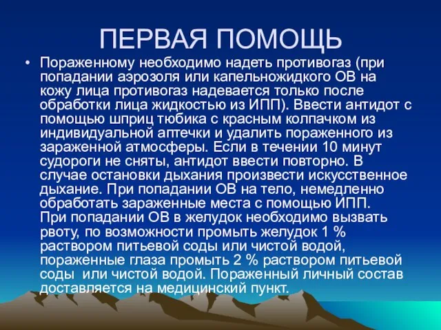 ПЕРВАЯ ПОМОЩЬ Пораженному необходимо надеть противогаз (при попадании аэрозоля или капельножидкого ОВ