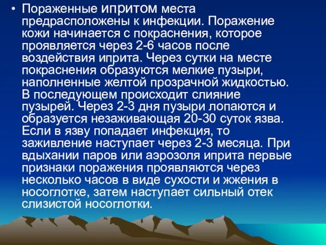 Пораженные ипритом места предрасположены к инфекции. Поражение кожи начинается с покраснения, которое