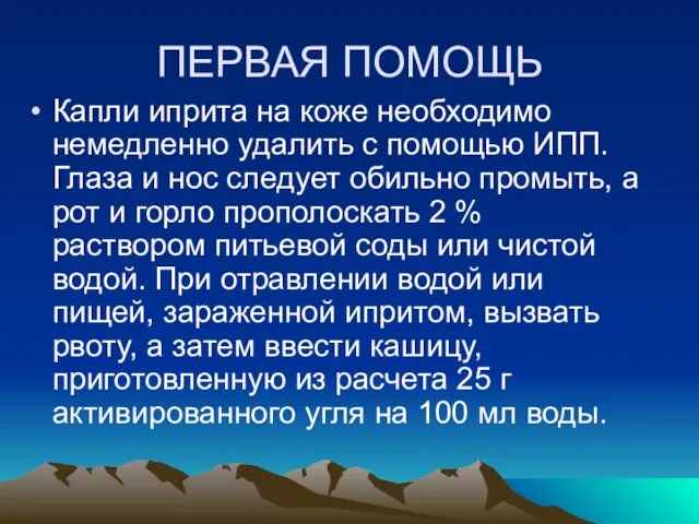 ПЕРВАЯ ПОМОЩЬ Капли иприта на коже необходимо немедленно удалить с помощью ИПП.