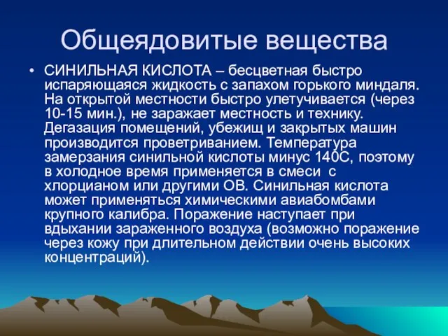 Общеядовитые вещества СИНИЛЬНАЯ КИСЛОТА – бесцветная быстро испаряющаяся жидкость с запахом горького