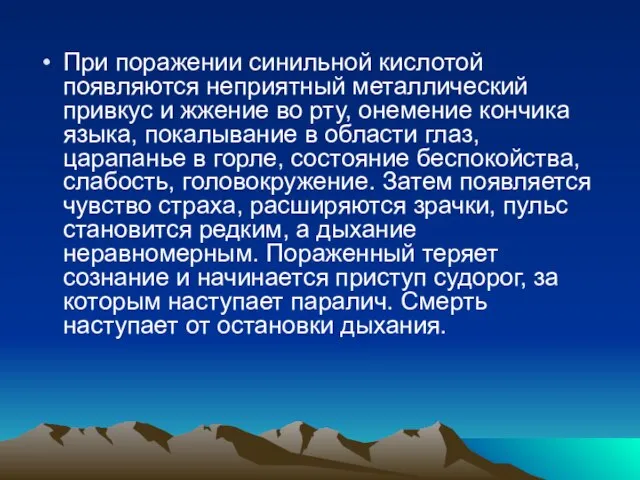 При поражении синильной кислотой появляются неприятный металлический привкус и жжение во рту,