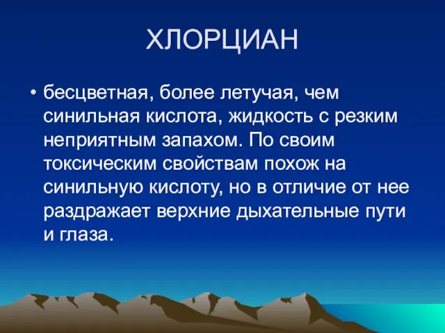 ХЛОРЦИАН бесцветная, более летучая, чем синильная кислота, жидкость с резким неприятным запахом.