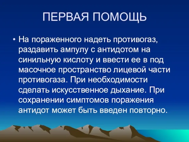 ПЕРВАЯ ПОМОЩЬ На пораженного надеть противогаз, раздавить ампулу с антидотом на синильную