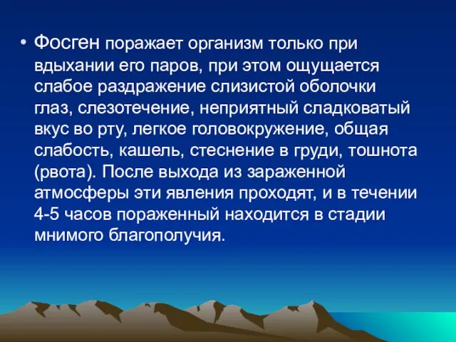 Фосген поражает организм только при вдыхании его паров, при этом ощущается слабое