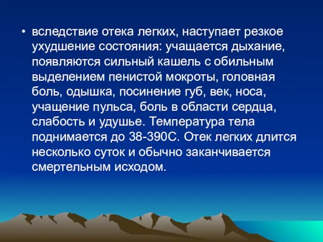 вследствие отека легких, наступает резкое ухудшение состояния: учащается дыхание, появляются сильный кашель