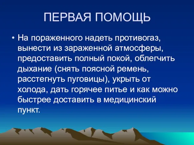 ПЕРВАЯ ПОМОЩЬ На пораженного надеть противогаз, вынести из зараженной атмосферы, предоставить полный