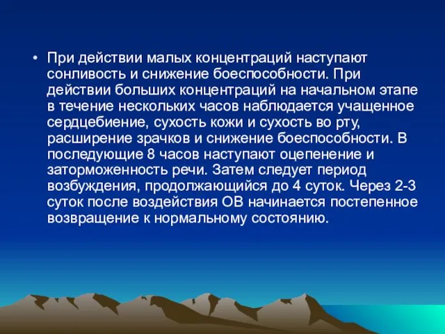 При действии малых концентраций наступают сонливость и снижение боеспособности. При действии больших