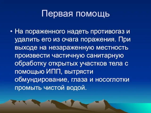 Первая помощь На пораженного надеть противогаз и удалить его из очага поражения.