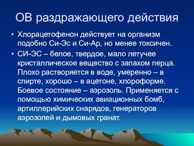 OB раздражающего действия Хлорацетофенон действует на организм подобно Си-Эс и Си-Ар, но