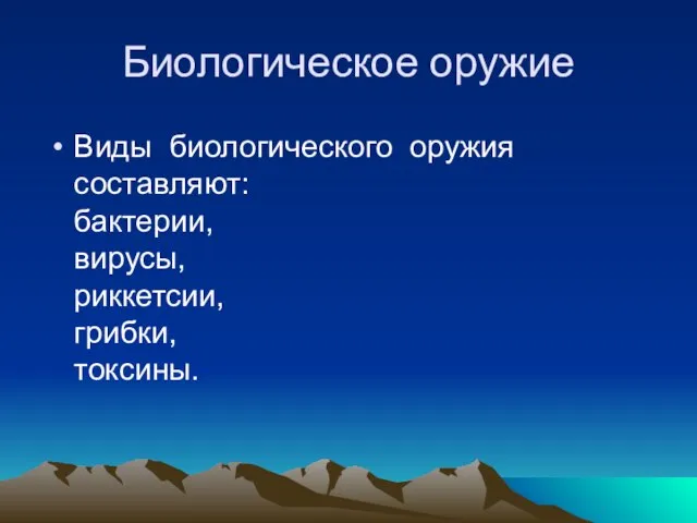 Биологическое оружие Виды биологического оружия составляют: бактерии, вирусы, риккетсии, грибки, токсины.