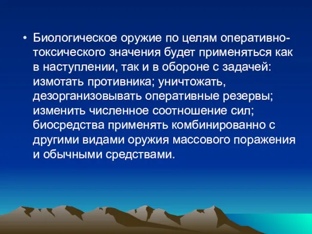 Биологическое оружие по целям оперативно-токсического значения будет применяться как в наступлении, так