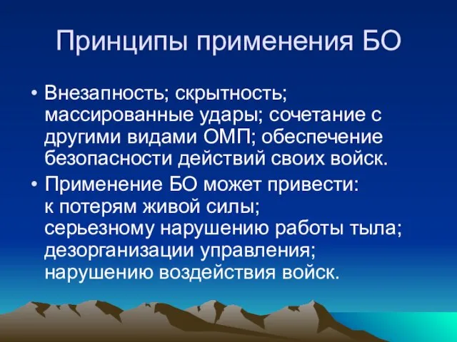 Принципы применения БО Внезапность; скрытность; массированные удары; сочетание с другими видами ОМП;