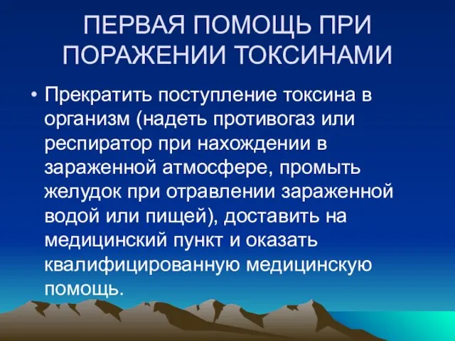 ПЕРВАЯ ПОМОЩЬ ПРИ ПОРАЖЕНИИ ТОКСИНАМИ Прекратить поступление токсина в организм (надеть противогаз