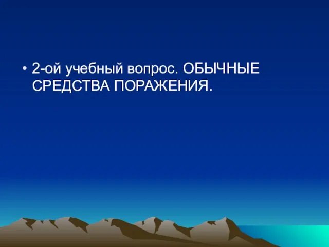 2-ой учебный вопрос. ОБЫЧНЫЕ СРЕДСТВА ПОРАЖЕНИЯ.