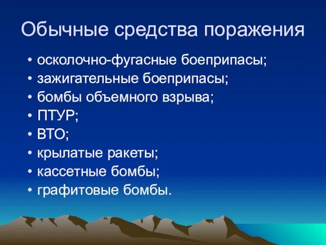 Обычные средства поражения осколочно-фугасные боеприпасы; зажигательные боеприпасы; бомбы объемного взрыва; ПТУР; ВТО;