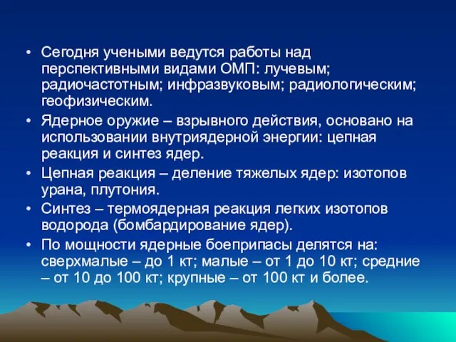 Сегодня учеными ведутся работы над перспективными видами ОМП: лучевым; радиочастотным; инфразвуковым; радиологическим;