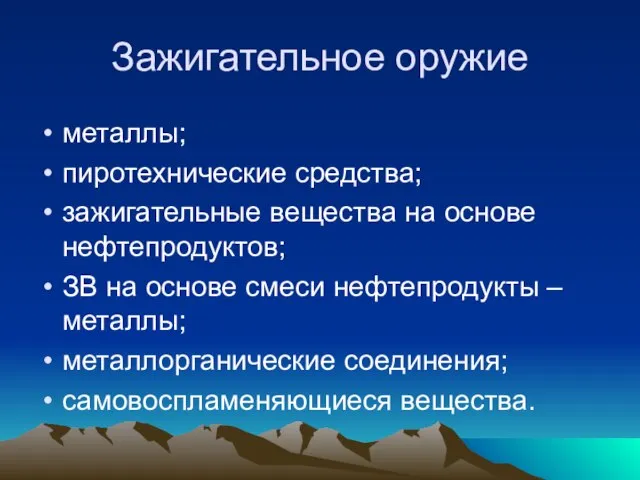 Зажигательное оружие металлы; пиротехнические средства; зажигательные вещества на основе нефтепродуктов; ЗВ на