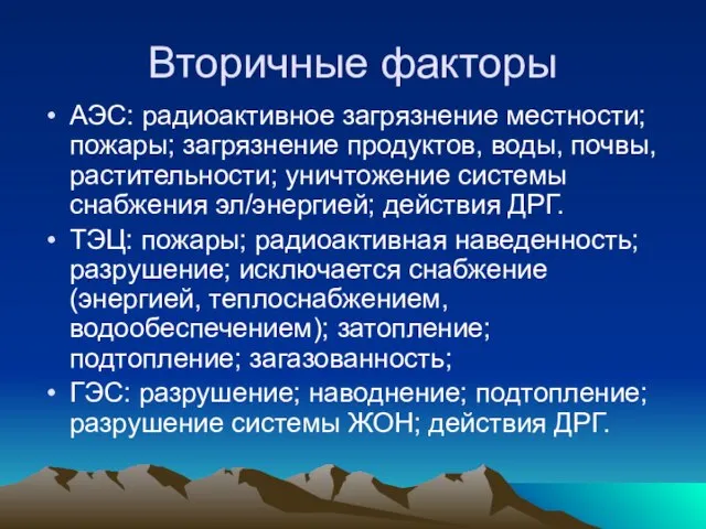 Вторичные факторы АЭС: радиоактивное загрязнение местности; пожары; загрязнение продуктов, воды, почвы, растительности;