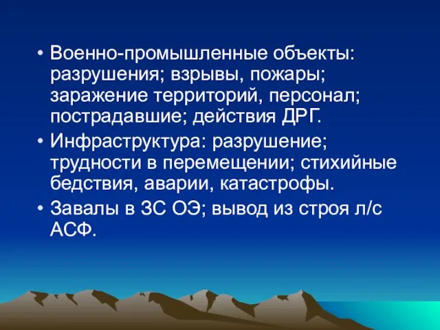 Военно-промышленные объекты: разрушения; взрывы, пожары; заражение территорий, персонал; пострадавшие; действия ДРГ. Инфраструктура: