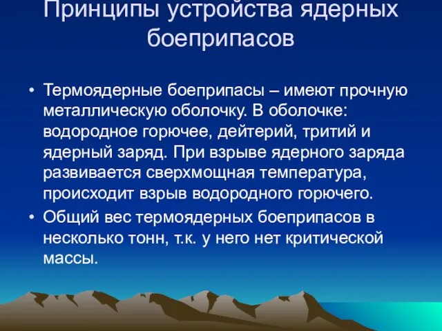 Принципы устройства ядерных боеприпасов Термоядерные боеприпасы – имеют прочную металлическую оболочку. В