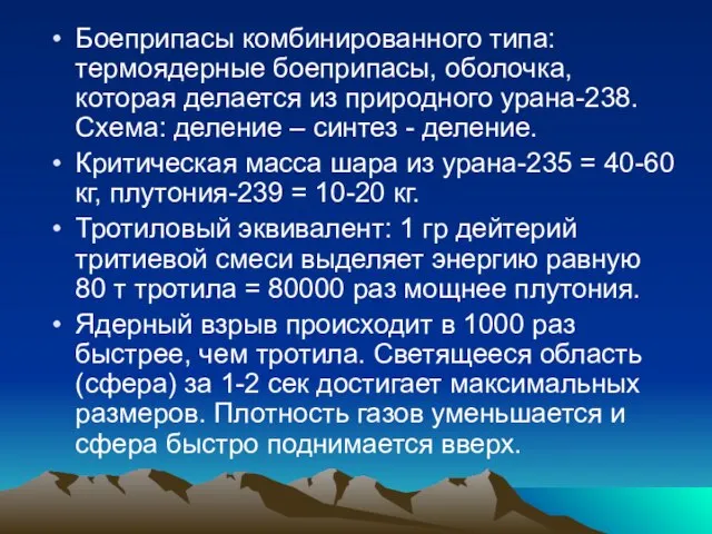 Боеприпасы комбинированного типа: термоядерные боеприпасы, оболочка, которая делается из природного урана-238. Схема: