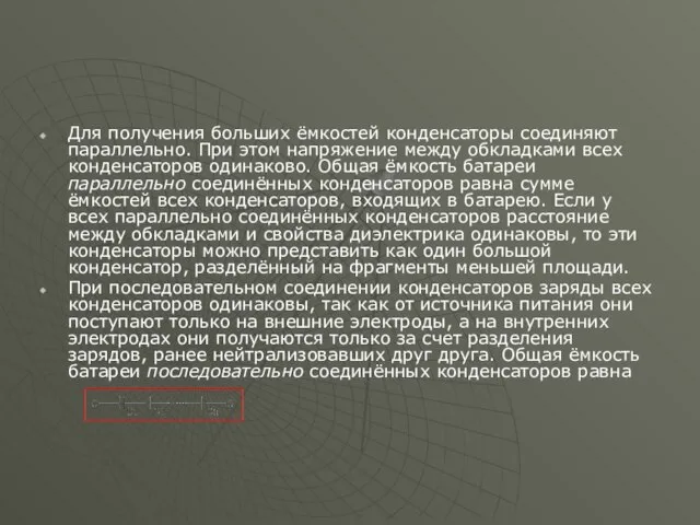 Для получения больших ёмкостей конденсаторы соединяют параллельно. При этом напряжение между обкладками