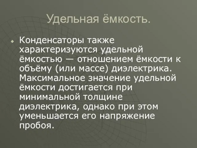 Удельная ёмкость. Конденсаторы также характеризуются удельной ёмкостью — отношением ёмкости к объёму