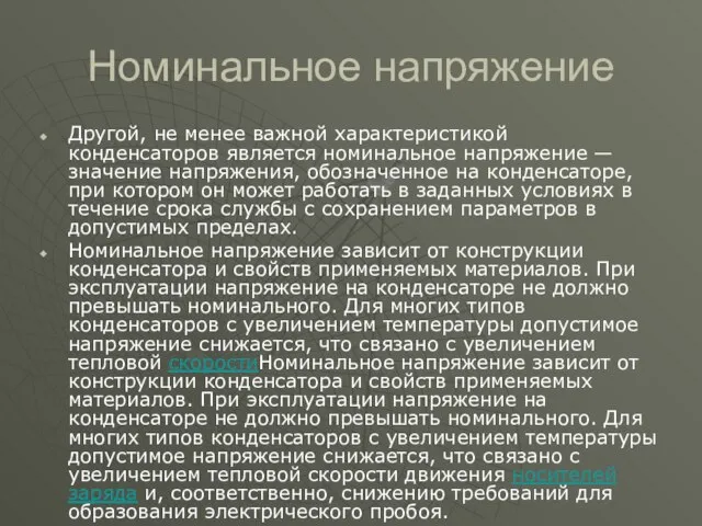 Номинальное напряжение Другой, не менее важной характеристикой конденсаторов является номинальное напряжение —