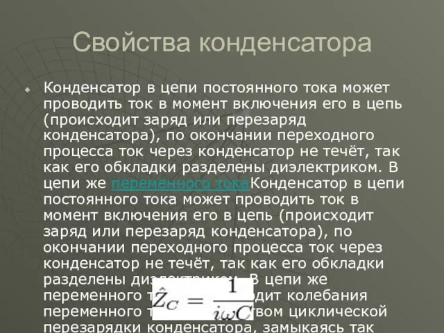 Свойства конденсатора Конденсатор в цепи постоянного тока может проводить ток в момент