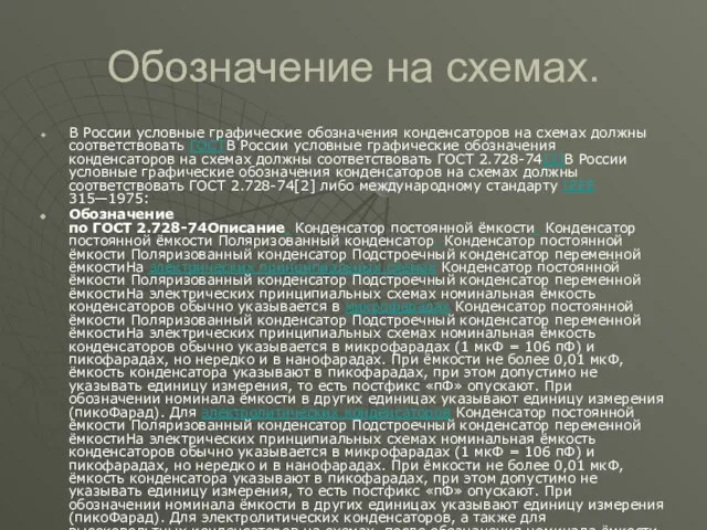 Обозначение на схемах. В России условные графические обозначения конденсаторов на схемах должны