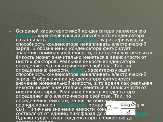 Основной характеристикой конденсатора является его ёмкость, характеризующая способность конденсатора накапливать электрический заряд,