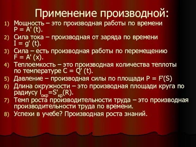 Применение производной: Мощность – это производная работы по времени P = A'