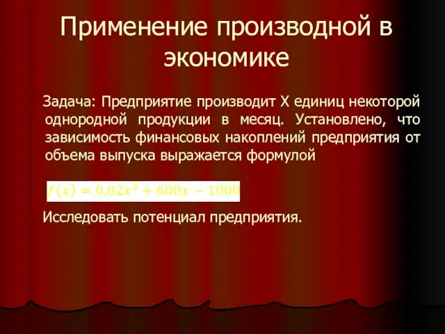 Применение производной в экономике Задача: Предприятие производит Х единиц некоторой однородной продукции