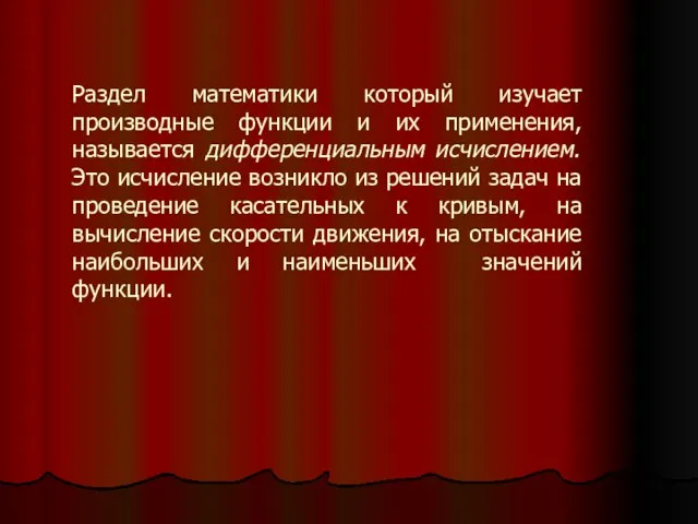 Раздел математики который изучает производные функции и их применения, называется дифференциальным исчислением.