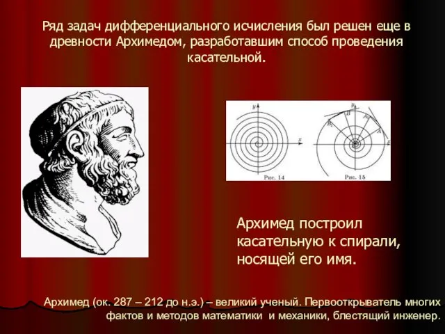 Ряд задач дифференциального исчисления был решен еще в древности Архимедом, разработавшим способ