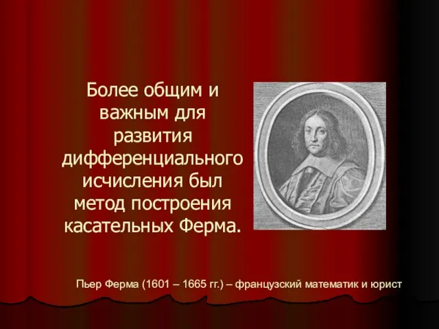 Более общим и важным для развития дифференциального исчисления был метод построения касательных