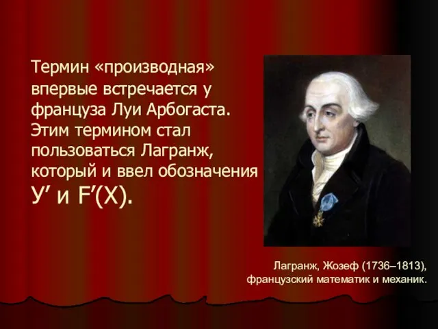 Термин «производная» впервые встречается у француза Луи Арбогаста. Этим термином стал пользоваться