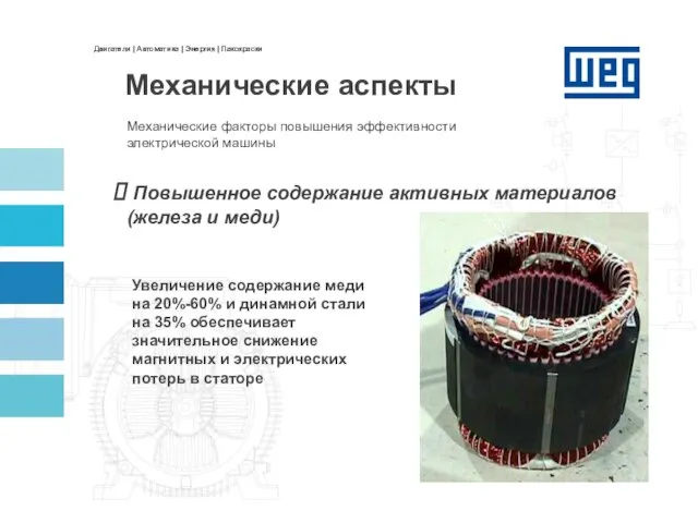 Механические факторы повышения эффективности электрической машины Механические аспекты Повышенное содержание активных материалов