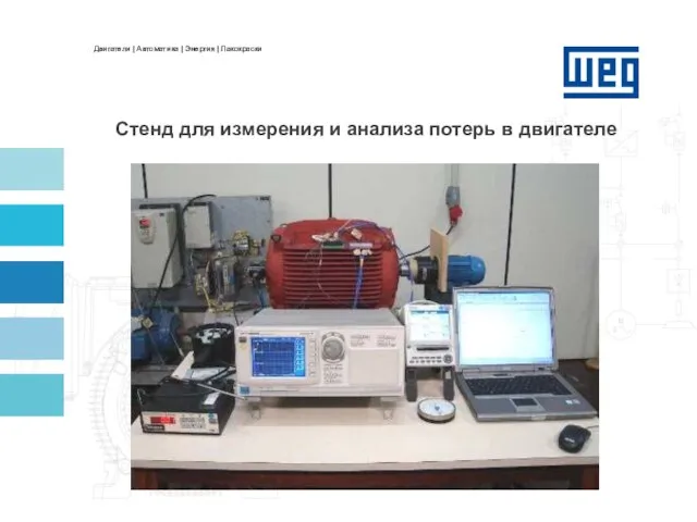 Стенд для измерения и анализа потерь в двигателе