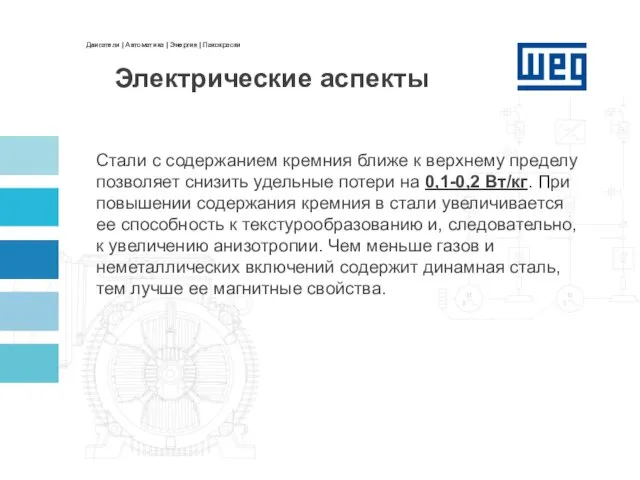 Стали с содержанием кремния ближе к верхнему пределу позволяет снизить удельные потери