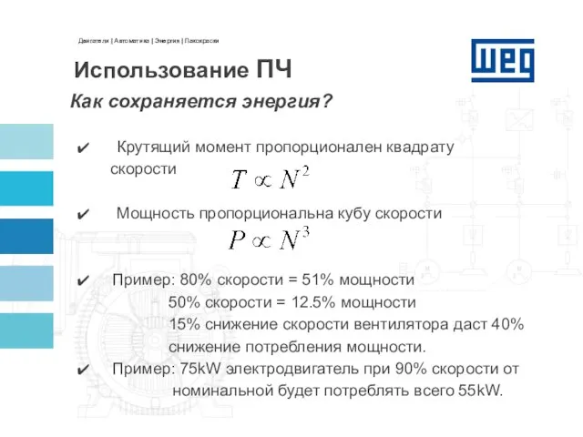 Крутящий момент пропорционален квадрату скорости Мощность пропорциональна кубу скорости Пример: 80% скорости