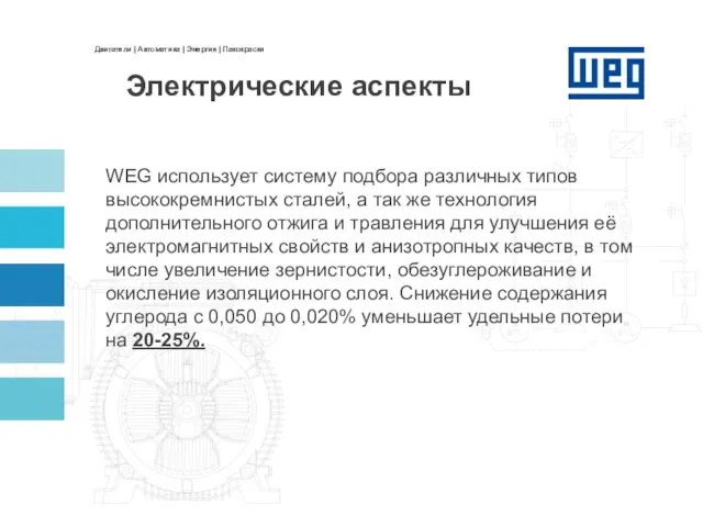 WEG использует систему подбора различных типов высококремнистых сталей, а так же технология