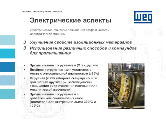 Электрические факторы повышения эффективности электрической машины Улучшение свойств изоляционных материалов Использование различных